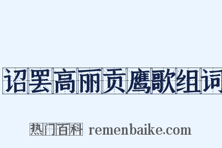 诏罢高丽贡鹰歌组词是什么意思的图片